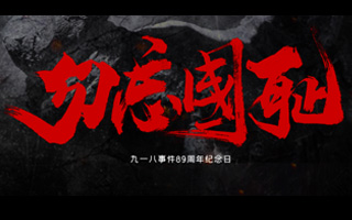 不灭的记忆 历史的回响