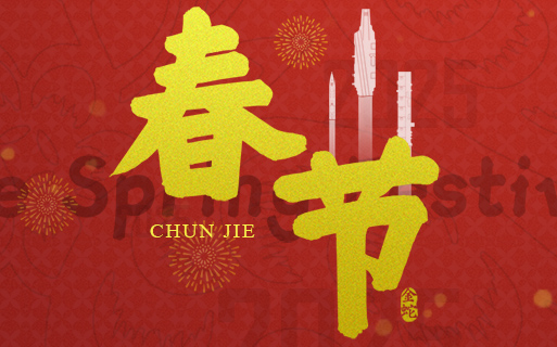 大年初一 巨龙软件给大家拜大年啦 祝大家“新春快乐”