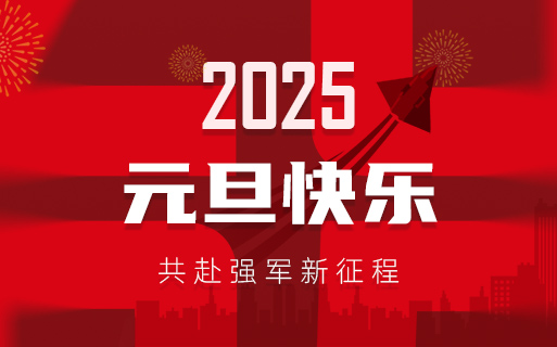 巨龙软件祝大家2025年元旦快乐