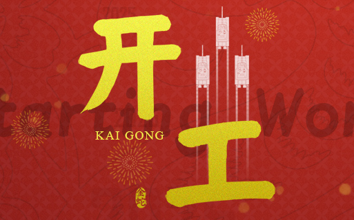 新时期 新征程 巨龙软件祝大家“开工大吉”