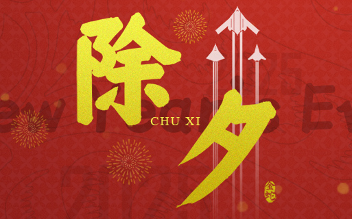 除夕之夜 巨龙软件祝大家“岁岁平安”