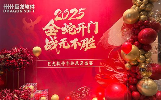 “金蛇开门 战无不胜” 巨龙软件2024年总结表彰大会暨年终尾牙欢乐举行