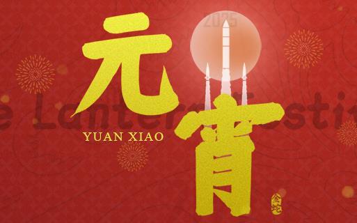 元宵佳节 巨龙软件祝大家“团圆安康”