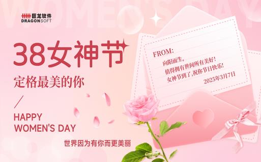 “世界因为有你而美丽” 巨龙软件举办三八女神节下午茶活动