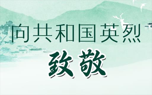 向共和国英烈，致敬！