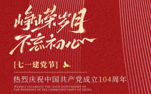 万年风华正茂 百年砥砺前行 热烈庆祝建党104周年